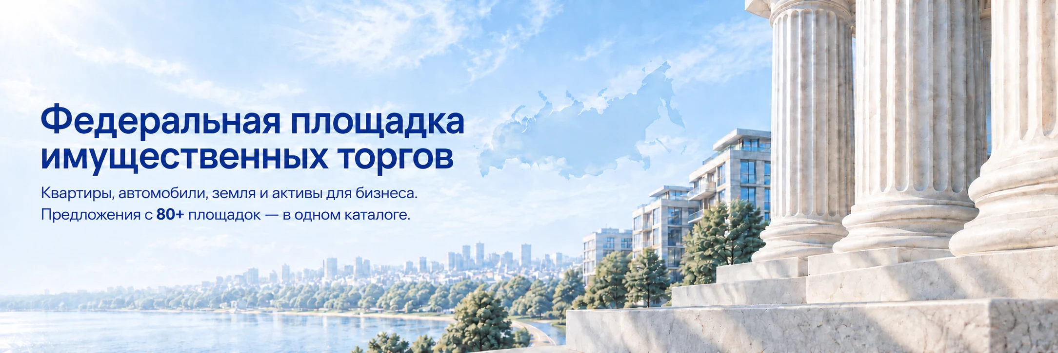 Федеральная площадка имущественных торгов. Квартиры, автомобили, земля и активы для бизнеса. Предложения с 80+ площадок — в одном каталоге.